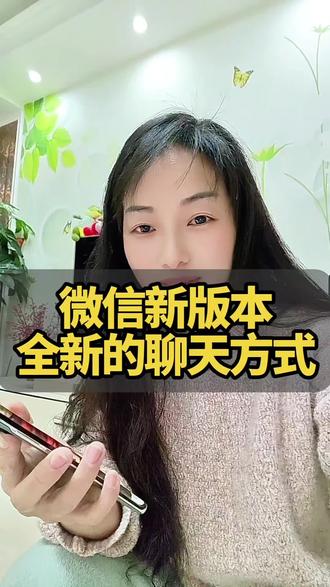 微信新版本,全新的聊天方式#口播#自媒体#知识分享#手机知识分享@DOU+上热门
