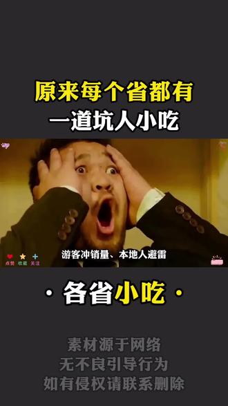 原来每个省都有一道坑人小吃