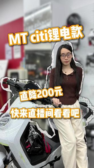 MT citi锂电款也给大家做活动啦
即日在直播间下单
🉑优惠200元
剩下的💰还可以加一个小配件呢
#小牛电动 #真赛道很小牛 #小牛mt #mt #MT