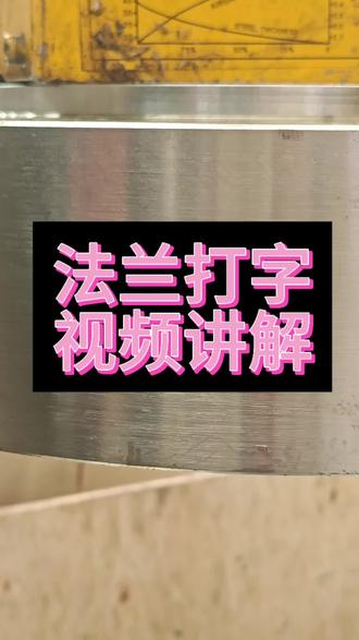法兰的标识分别代表什么#法兰 #法兰盘 #管道焊接 #管道工程 #管道安装