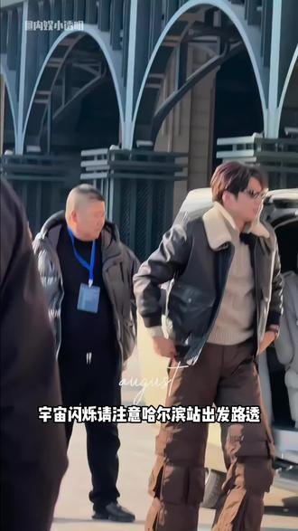 #宇宙闪烁请注意哈尔滨站出发路透 这回风度温度都有了#刘耀文 #王鹤棣 #黄子韬 #宇宙闪烁请注意