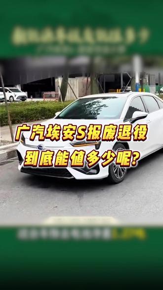 一台新能源车报废能值多少钱呢?一个视频让你搞懂,有新能源车需要报废的,可以来找我,我们的报价不会让你失望!!#新能源汽车 #报废车回收 #锂电池 #电池回收 #报废车