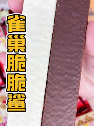 #雀巢脆脆鲨 #脆脆鲨 #休闲零食 #美味零食