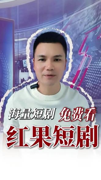 这里的短剧全部高清免费看#红果短剧 #追剧 #热门短剧推荐 #短剧 #免费