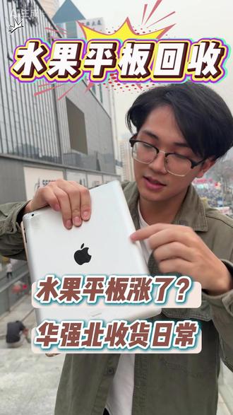 水果平板也涨了?看准这种型号 华强北收货日常,苹果平板一代#黄金上涨 #数码回收网 #苹果平板 #主板芯片 #买不买求支招
