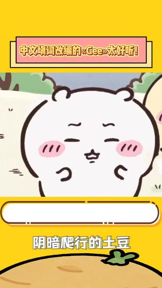 一首歌治好了我的母语羞耻症!中文填词改编的«Gee»太好听了!还有哪些好听的中文填词呢🥰🥰🥰#Gee #七朵组合 #填词 #音乐推荐 #好听的音乐总是触动人的心灵