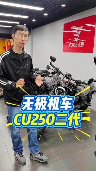 欢迎选购无极机车CU250二代 #保定天亮旗舰店 #无极机车 #CU250 #二代 #巡航摩托车