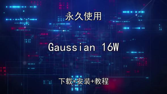 Gaussian 16W安装教程附下载包五分钟快速安装 Gaussian 16W安装教程附下载包五分钟快速安装Gaussian 16W怎样下载安装,Gaussian 16W如何下载安装
#Gaussian16W
#Gaussian16W下载
#Gaussian16W安装教程
#Gaussian16W下载安装教程
#Gaussian16W怎样下载安装