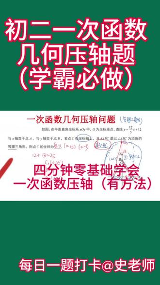 初二一次函数与几何结合在一起是一个重点考察题型,本视频讲解一次函数与等腰三角形结合的情况,应该怎么处理比较好,一个视频教会大家利用几何的知识找动点坐标,有问题可以打在评论区!#学习知识分享 #初中数学 #数学 #家长必读 #学霸秘籍