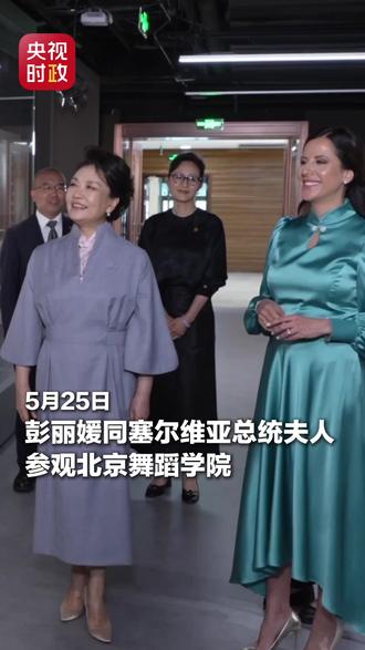 独家视频!彭丽媛同塞尔维亚总统夫人塔玛拉参观北京舞蹈学院。