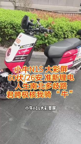 #创作者中心 #创作灵感 #小牛经典款N1S大彩色屏,升级炫彩天使恶魔眼大灯,比博士gs 5前减震,后魔琴尾灯,金刚狼轮毂,前后小磅蟹,全顺3000瓦电机,刚换全新新款铝合金60伏26安锂电池,带APP系统,遥控钥匙,比博士后减震全顺的平叉,碳纤维裸把,整车赛道漆水壳,*玛吉斯鲨鱼王轮胎,上泵ak合金上泵。bb包碳裸把,转向灵活;Jcgk套装把手,金属感强 ,全顺平叉,Ak卡钳,调教非常柔软舒适,bb 合金扶手装准新蓝电新锂电,续航能打
,智能功能齐全,app过户,定位防盗功能,钥匙,APP,无钥匙启动都可开机,原装铝合金充电器#武汉二手小牛N1S#武汉曹哥小牛电动车#