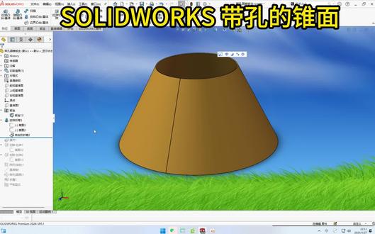 SOLIDWORKS 带孔的锥面