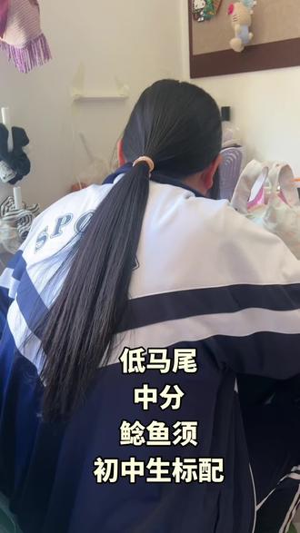 鲶鱼须 八字刘海 低马尾 标配 #鲶鱼须刘海