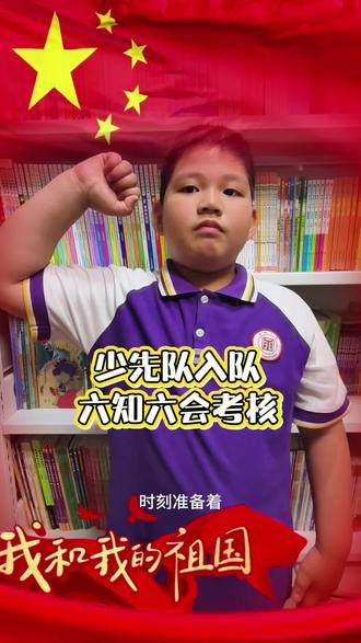 少先队入队六知六会一做 明天就要少先队入队闯关了,加油小伙儿#少先队入队仪式 #少先队员 #小学生爱国教育 #真实生活分享计划 @抖音创作助手 @DOU+小助手
