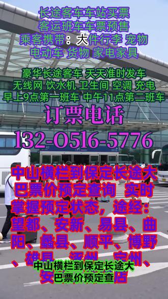 #中山横栏到保定长途大巴票价预定查询 实时掌握预定状态,途经:望都、安新、易县、曲阳、蠡县、顺平、博野、雄县、涿州、定州、安国、高碑店,长途大巴专线|正规客运班次直达,全程舒适安心长途出行选正规专线大巴,每日9:00—11:30指定位置准时发车,车站可上车,安全有保障。支持个人乘车、团体包车、拼车、顺风车及商务车用车,顺带托运宠物、电动车,大件小件均可安排。车内标配空调、饮水机、独立卫生间、USB 充电插口,全程舒适不折腾;老司机二十年驾龄,路线熟、稳驾慢行。全体工作人员 24 小时在线服务,用心接待每一位乘客,客运长途专线,服务至上,出行放心又省心 #客运长途汽车车站购票 #长途客运大客车到达位置 #客运长途汽车好久到达 #长途客运大客车准时出发