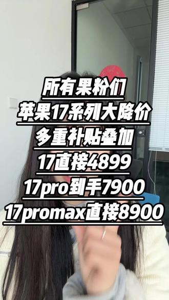 当时我就提醒过了,双十一和双十二先别着急买苹果17系列手机!真正的年末抄底机会是12月17号晚8点到12月18号!因为今年最后一批国补资金690亿正式落地,各大手机品牌为了冲年末“超级18”业绩,正在清库存、冲销量,价格可谓全年最狠!购买方式啊除了国补以外,还新增了超级18补贴,Plus会员专享,平台隐藏补贴,以及大额惊喜券。像苹果17到手4899就可以拿下,苹果17pro 7900就可以拿下,苹果17pro Max 8900就可以拿下,关键是每个人都可以做到#苹果 #iphone #iphone17 #iphone17promax #iphone17pro