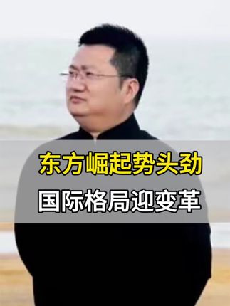 东方崛起势头劲,国际格局迎变革,#商业模式#商业思维#老板#中国#祖国