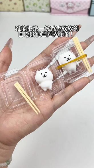 香香软软的自嘲熊便当捏捏乐谁不爱啊#自嘲熊 #捏捏乐 #抽象 #解压玩具#学生党必备 @我要上热门🔥涨粉