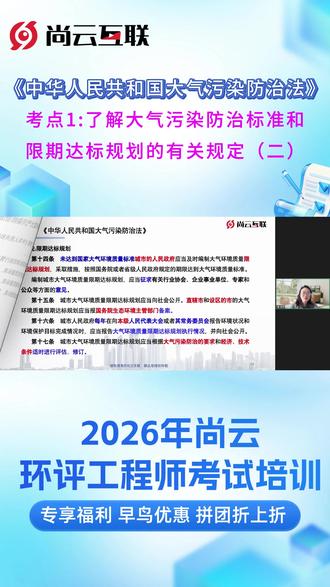 一个视频学会《大气污染防治法》考点1 考点1“了解大气污染防治标准和限期达标规划的有关规定(二)
#2026年环评备考 #考试大纲 #环评工程师学习全套资料 #环评工程师考试