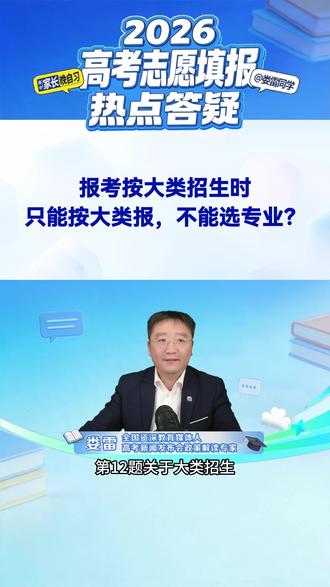 报考按大类招生时,只能按大类报,不能选具体专业? @娄雷同学 #高考 #高考志愿 #高考志愿填报 #报考技巧 #报考天坑