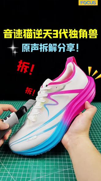 音速猫逆天3代跑鞋开箱拆解安排~#音速猫逆天3代#音速猫跑鞋#跑鞋推荐#跑鞋测评