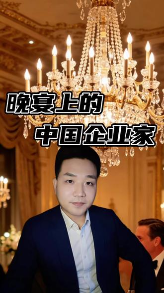 有资格出席国宴的中国企业,为什么是这10家?#支持中国企业家#中国人的全球生意经 #中华文化博大精深 #正能量 #王金河