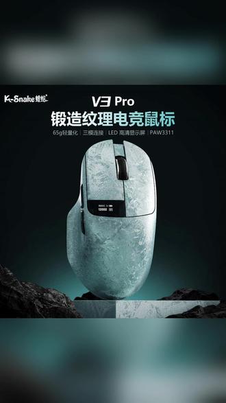 蝰蛇V3 Pro 三模无线鼠标游戏电竞轻量化蓝牙长续航电脑有线外设 #轻量化设计 #三模无线 #长续航 #游戏外设 #电竞鼠标