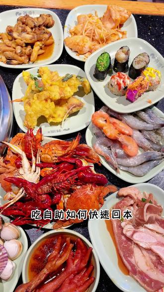 吃自助餐快速回本攻略,79.9元,就能给盛江山老板扎扎实实上一课了!#抖音美食推荐官 #自助餐 #海鲜自助