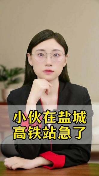 小伙在盐城高铁站急了