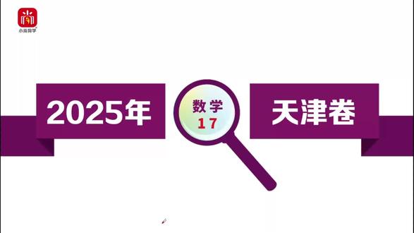 【小尚同学】2025高考天津卷·数学第17题 名师真题视频讲解全解全析#高考真题 #高考数学 #高考 #学霸日常 #高考倒计时