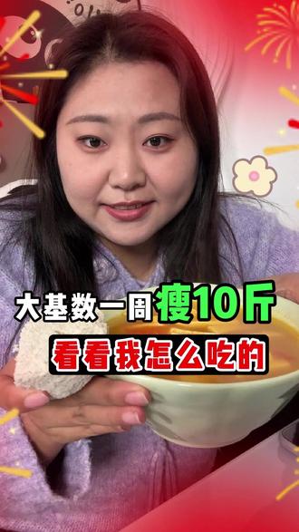 大基数一周瘦10斤! 看看我怎么吃瘦不饿瘦~#减脂 #大基数减肥