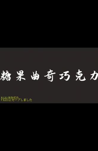 #糖果曲奇巧克力#重音teto #初音未来