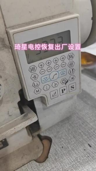 日记,同步车,琦星电控,调速,调针位,恢复出厂设置