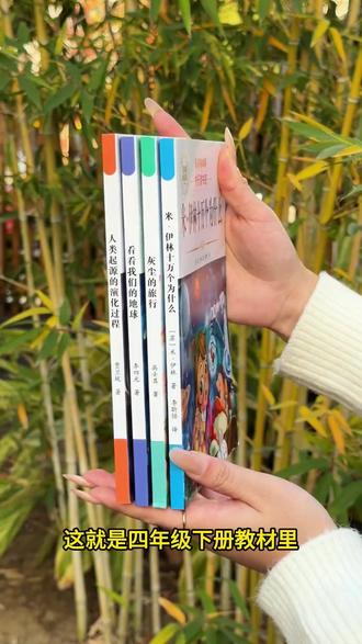 四年级下册课本推荐阅读书目:米·伊林 十万个为什么 灰尘的旅行 看看我们的地球 人类起源的演变过程 家长们千万别给孩子买错了#快乐读书吧 #四年级语文下册 #寒假阅读 #学霸秘籍 #小学生阅读推荐