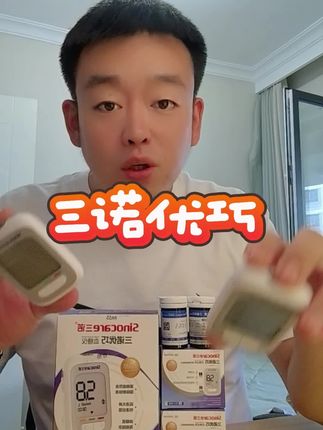 三诺优巧血糖仪#三诺 #三诺血糖仪