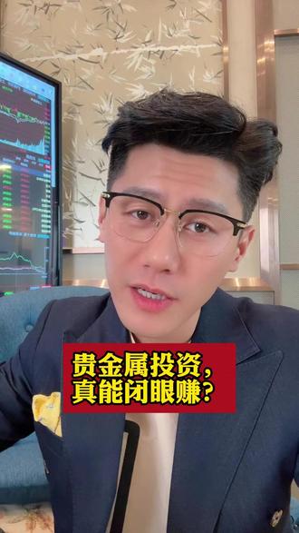 贵金属投资,真能闭眼赚? #热点