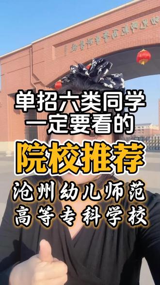单招六类同学一定要看~
#沧州单招 #单招#从宇升学 #沧州幼儿师范高等专科学校