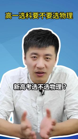高一要不要选物理 张老师给你答案#张雪峰 #选科 #物理 #理工