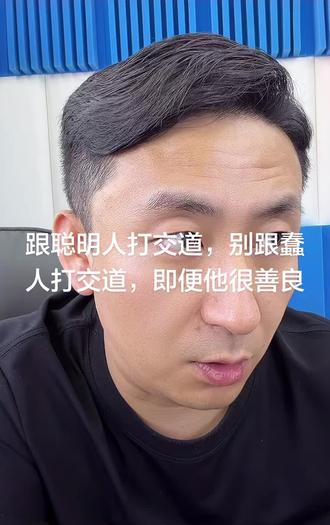 跟聪明人打交道