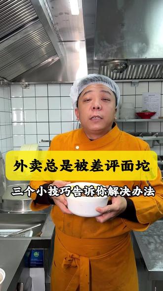 外卖总是被差评坨了!老韩教你三个小妙招#面馆#面馆培训#餐饮培训#餐饮人#餐饮