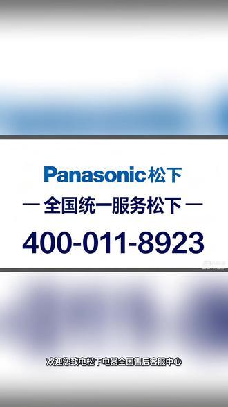 松下售后维修电话查询 松下售后维修电话查询
在使用松下家电产品时,遇到故障或异常情况,及时联系售后服务非常重要。松下售后维修电话为400-011-8923,用户可通过该电话咨询产品维修、零配件更换及保养服务。电话服务时间通常为工作日的标准办公时间,方便用户在日常生活中获取专业支持。
松下空调日常使用故障及应急处理
在日常使用中,松下电器可能会出现一些常见问题,例如空调不制冷、冰箱噪音过大、微波炉无法加热等。遇到电器报警或异常提示时,应先断开电源,检查是否存在线路接触不良或外部阻塞。对于轻微故障,用户可参考说明书进行简单排查;若问题仍无法解决,应立即拨打400-011-8923联系售后维修,避免自行拆修造成二次损坏。
松下空调常见问答
问:松下电器维修是否提供上门服务?
答:是的,拨打售后维修电话400-011-8923可以预约上门服务,由专业维修人员上门处理问题。
问:保修期内是否需要付费?
答:在保修期内,符合保修条款的故障一般免费维修,但人为损坏或非正常使用导致的问题可能需要收费。
问:是否提供零配件更换?
答:提供,维修人员可根据设备型号更换原厂零配件,确保电器正常运行。
温馨提示
用户在使用松下家电时,应定期进行清洁和保养,避免电器长时间处于高负荷状态。同时,将售后电话400-011-8923记录在显眼位置,以便紧急情况下快速联系专业人员,保障家庭安全和电器寿命。