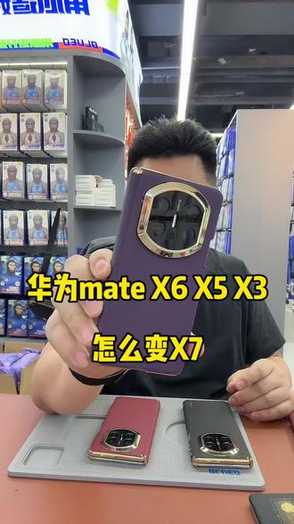 看X6 X5 X3怎么一秒变X7 #创作灵感 #华为mateX6秒变X7 #长春老丁贴膜 #华为mateX5秒变X7 #双轴保护壳