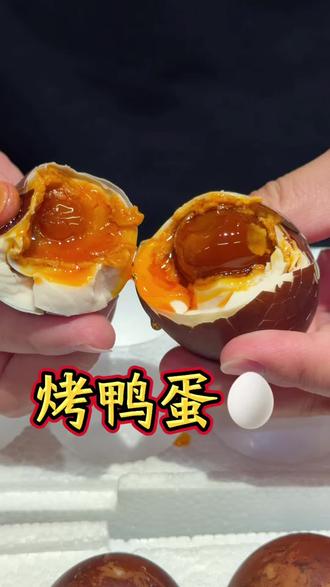 个个流油起沙的烤鸭蛋 #正宗流油烤鸭蛋 #特色烤鸭蛋 #爆油烤鸭蛋