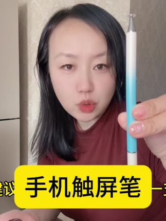手机触屏笔,刷手机用 可以写字 我自用,3 年 #电容笔