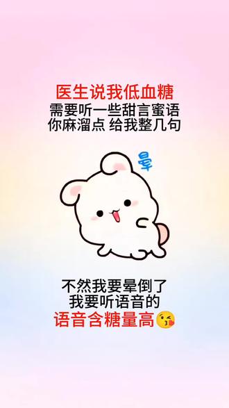医生说我低血糖
需要听一些甜言蜜语
你麻溜点 给我整几句
不然我要晕倒了
我要听语音的
语音含糖量高#情侣表情包 #发给对象表情包 #搞笑 #每一帧都是表情包