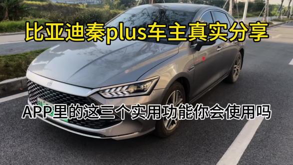 APP里的实用功能,你会使用吗#比亚迪 #比亚迪秦plus #秦plusdmi #混动车 #新能源汽车