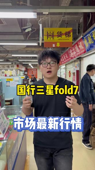 国行三星fold7在华强北什么行情???#三星fold7 #华强北 #市场行情#精品二手手机 #纯原二手机