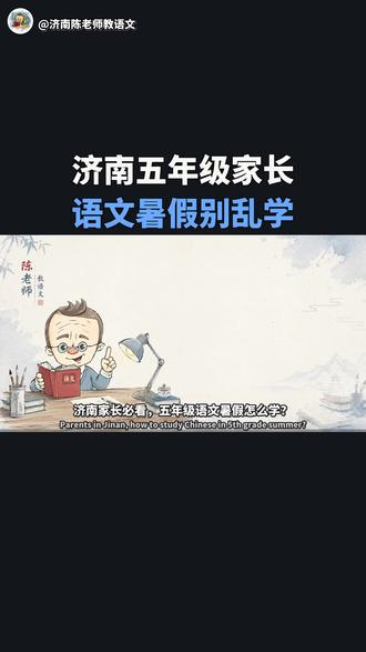 济南五升六语文暑假这样学 五年级升六年级,语文不要等到小升初前才开始着急。济南家长可以趁暑假帮孩子抓住五件事:基础要准、阅读会概括、作文写细节、古诗文早适应、阅读习惯不断。语文底子垫厚了,六年级才会更稳。
#济南家长
#五年级语文
#小学语文
#语文学习方法
#济南语文