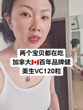 我们全家都在吃的 加拿大🇨🇦百年品牌健美生VC片,120粒,每天一粒就可以,全家可以一起吃@安夏、博宇爸爸——高铁(中文名字) @混血儿郑安夏(安夏妈妈本人小号) @🇨🇳🇧🇪中比混血姐弟 安夏、博宇 #健美生 #VC