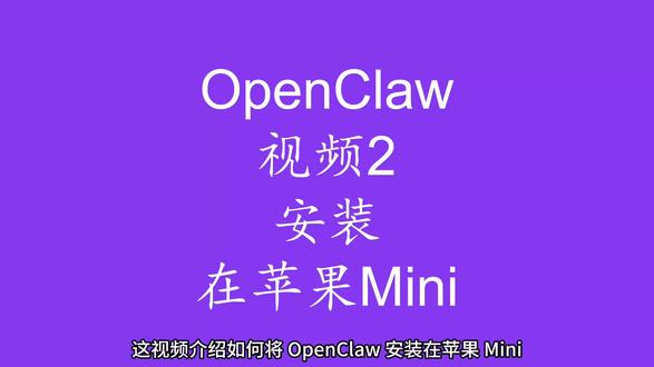 OpenClaw 安装在苹果Mini#openclaw